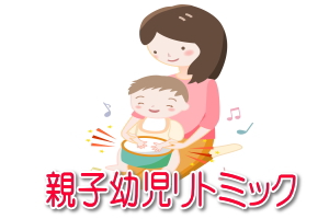 親子リトミックのイラスト