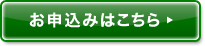 お申込みはこちら