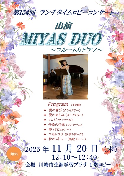 154回　ロビーコンサート　出演　MIYAS DUO
