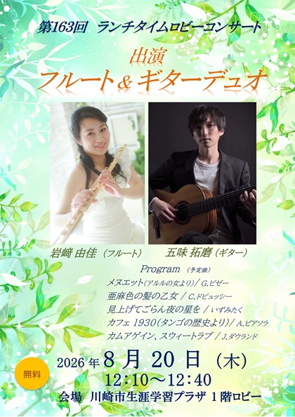 162回　ロビーコンサート　出演　篠笛アンサンブル　希笛