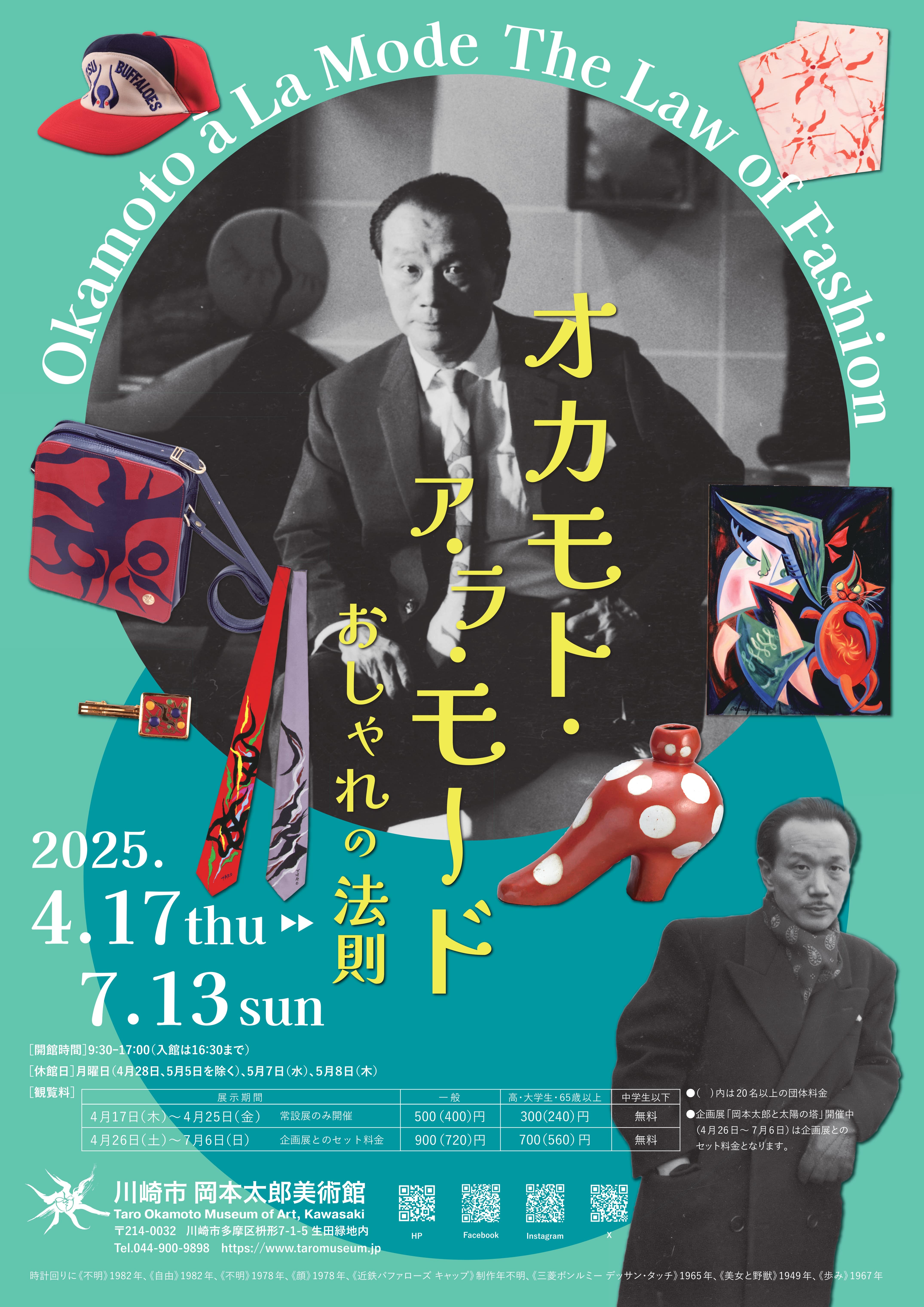岡本太郎美術館
常設展「オカモト・ア・ラ・モード　おしゃれの法則」