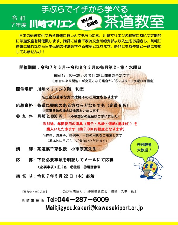川崎マリエン
茶道教室
