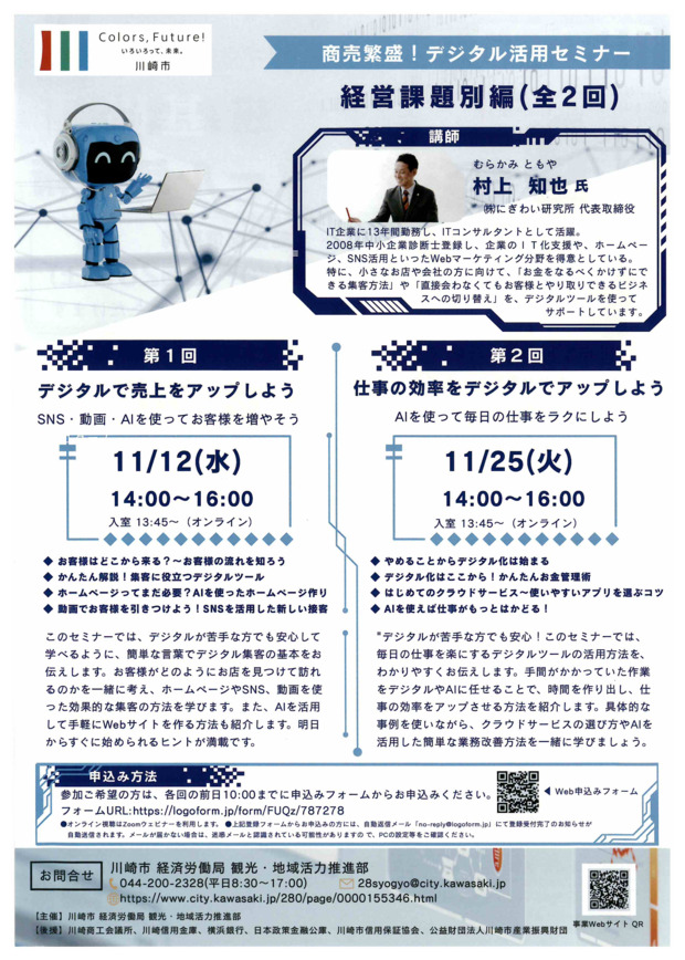 商売繁盛！デジタル活用セミナー【経営課題別編】