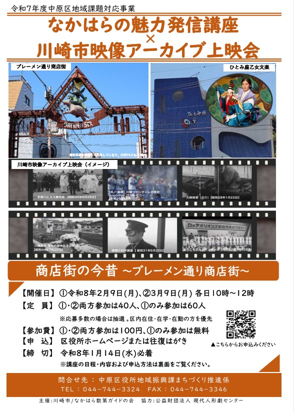 令和7年度なかはらの魅力発信講座×川崎市映像アーカイブ上映会