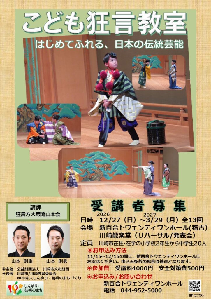こども狂言教室　受講生募集