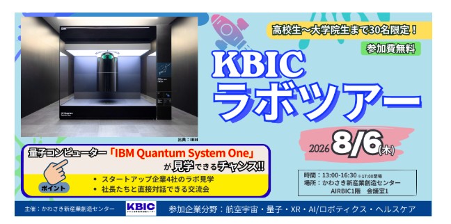 【学生限定】KBICラボツアー・講演会・交流会・量子コンピューター「IBM Quantum System One」見学！