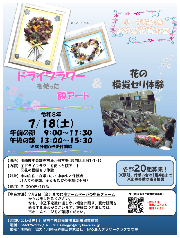 北部市場「おやこ花育教室」
ドライフラワーを使った額アートと花の模擬セリ体験