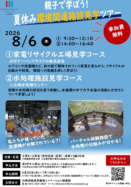 親子で学ぼう！
夏休み環境関連施設見学ツアー