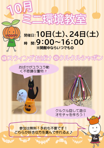 かわさきエコ暮らし未来館
ミニ環境教室（10月24日）