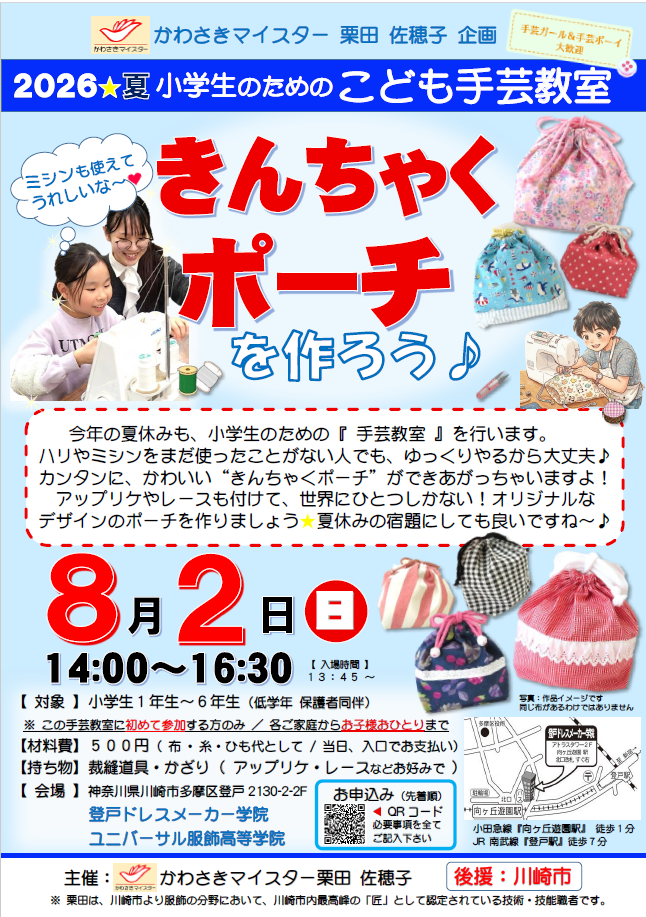 ２０２６夏★小学生のための手芸教室
『 きんちゃくポーチ 』を作ろう♪
