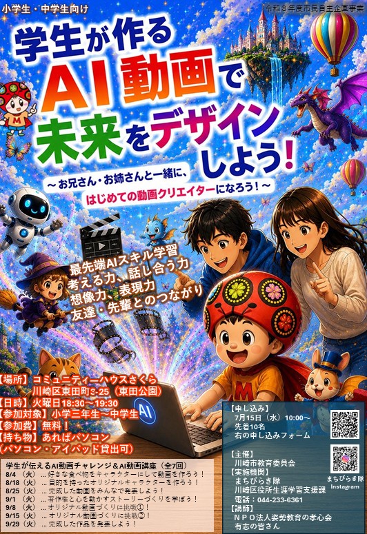 （小学生・中学生向け）市民自主企画事業「学生が作るAI動画で未来をデザインしよう！」