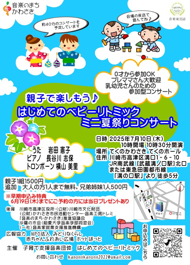 親子で楽しもう♪
はじめてのベビーリトミック　ミニ夏祭りコンサート