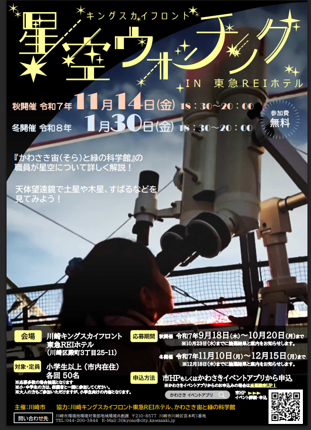 令和7年度「キングスカイフロント星空ウォッチングin東急REIホテル」