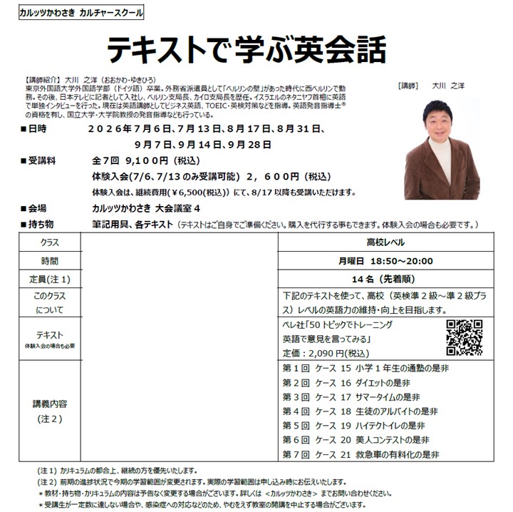 ◆カルッツかわさきカルチャースクール　2026年7月~9月◆
【外国語】テキストで学ぶ英会話　高校レベル