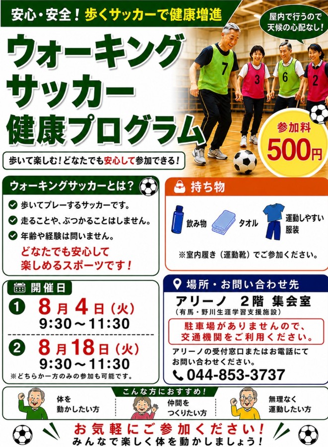 アリーノ
「ウォーキングサッカー健康プログラム」