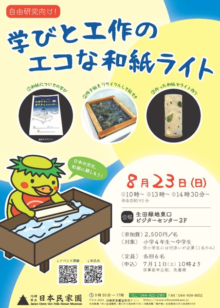 日本民家園
自由研究向け！ 学びと工作のエコな和紙ライト