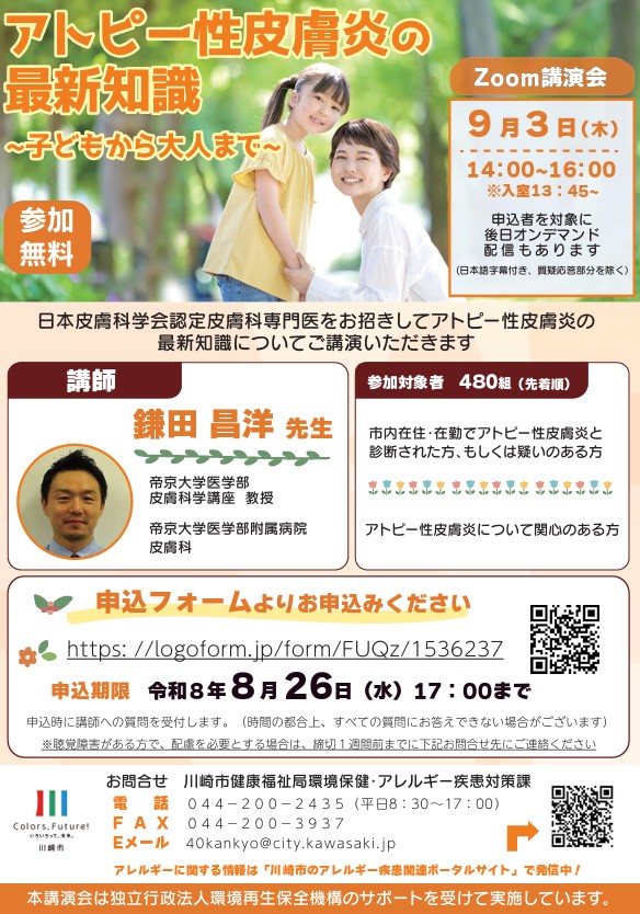 オンライン講演会
「アトピー性皮膚炎の最新知識～子どもから大人まで～」