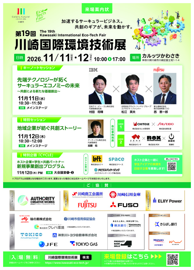 第19回　川崎国際環境技術展