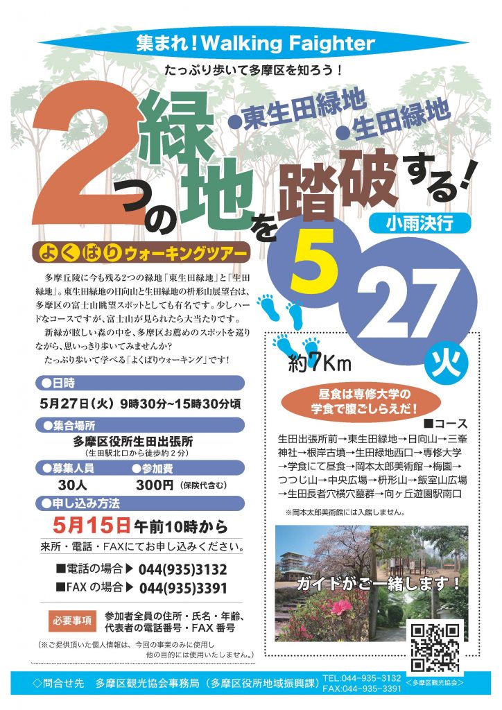 二つの緑地を踏破する！ウォーキングツアー
参加者募集