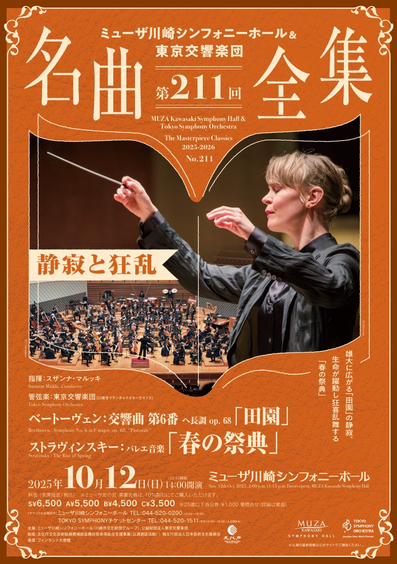 ミューザ川崎シンフォニーホール＆東京交響楽団
名曲全集第211回