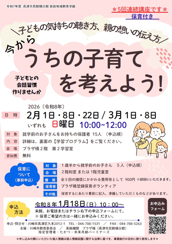 今からうちの子育てを考えよう！
～子どもの気持ちの聴き方、親の想いの伝え方～