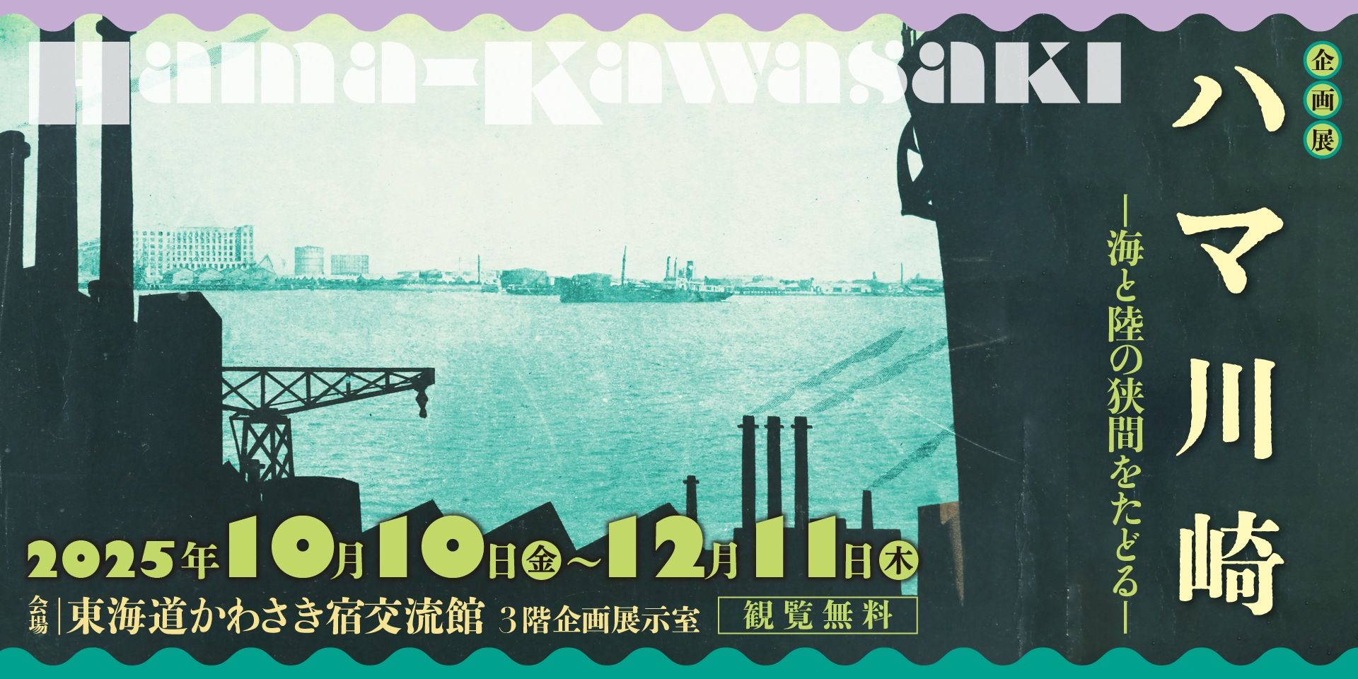 企画展「ハマ川崎　ー海と陸の狭間をたどるー」