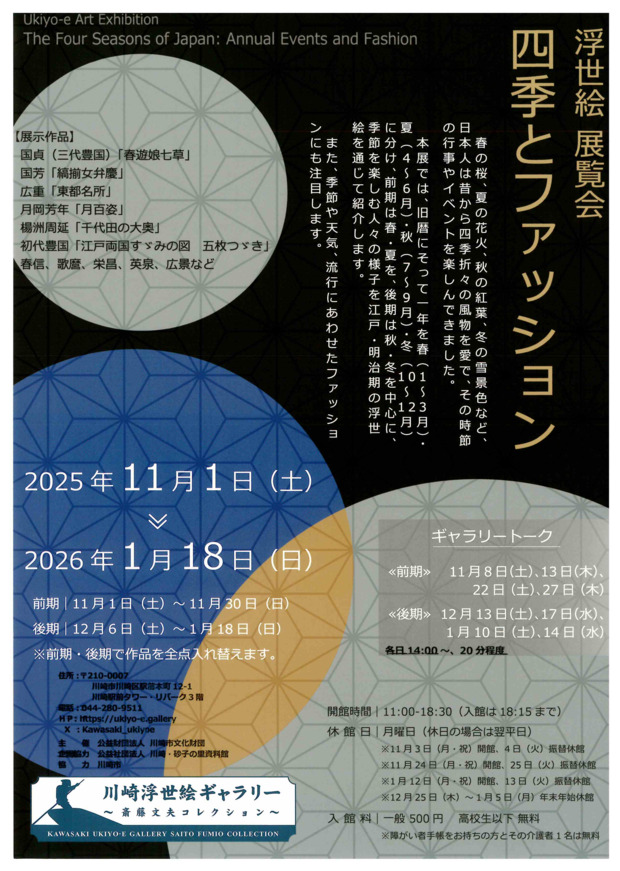 川崎浮世絵ギャラリー
四季とファッション