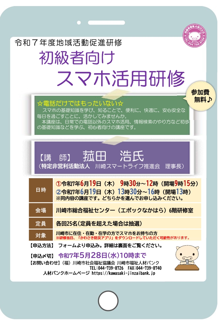 地域活動促進研修
「地域活動促進研修～初級者向けスマホ活用研修～」