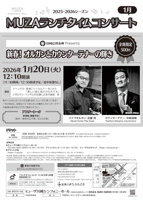 川崎信用金庫 Presents
MUZAランチタイムコンサート 1月
新春!オルガンとカウンターテナーの輝き