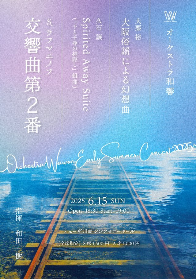 オーケストラ和響
Early Summer Concert 2025