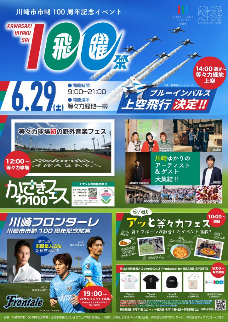 川崎市市制100周年記念イベント
かわさき飛躍祭