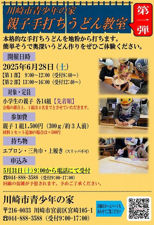 川崎市青少年の家
親子手打ちうどん教室