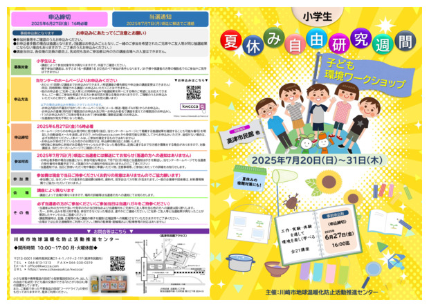 2025年 夏休み自由研究週間
子ども環境ワークショップ