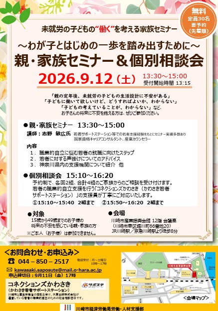 未就労の子どもの"働く"を考える家族セミナー