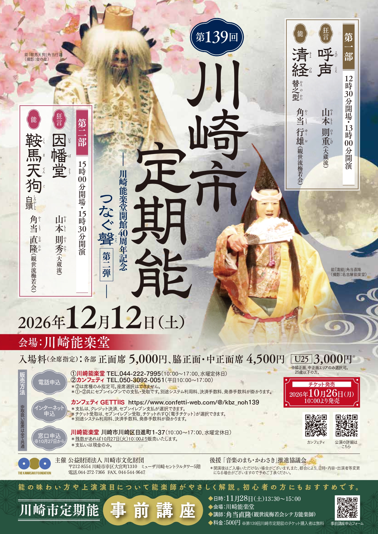 第139回川崎市定期能―川崎能楽堂開館40周年記念つなぐ聲第二弾ー