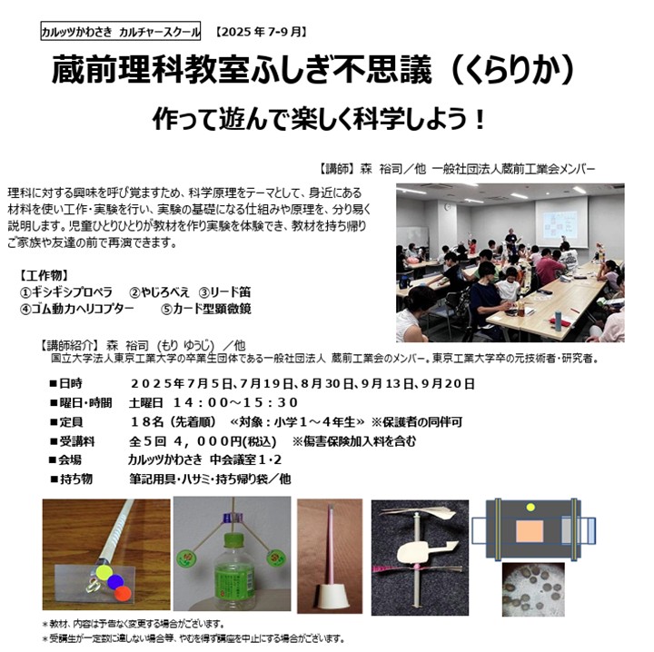 ◆カルッツかわさきカルチャースクール　2025年7月~9月◆
蔵前理科教室ふしぎ不思議（くらりか）作って遊んで楽しく科学しよう！
