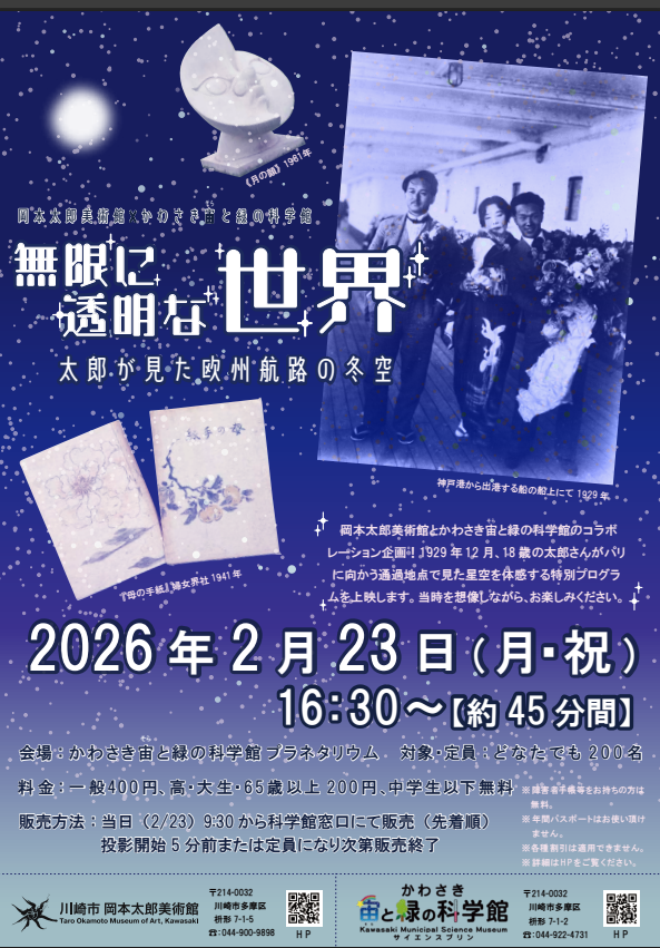 プラネタリウム特別投影
無限に透明な世界 太郎が見た欧州航路の冬空