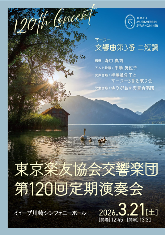 東京楽友協会交響楽団
第120回定期演奏会