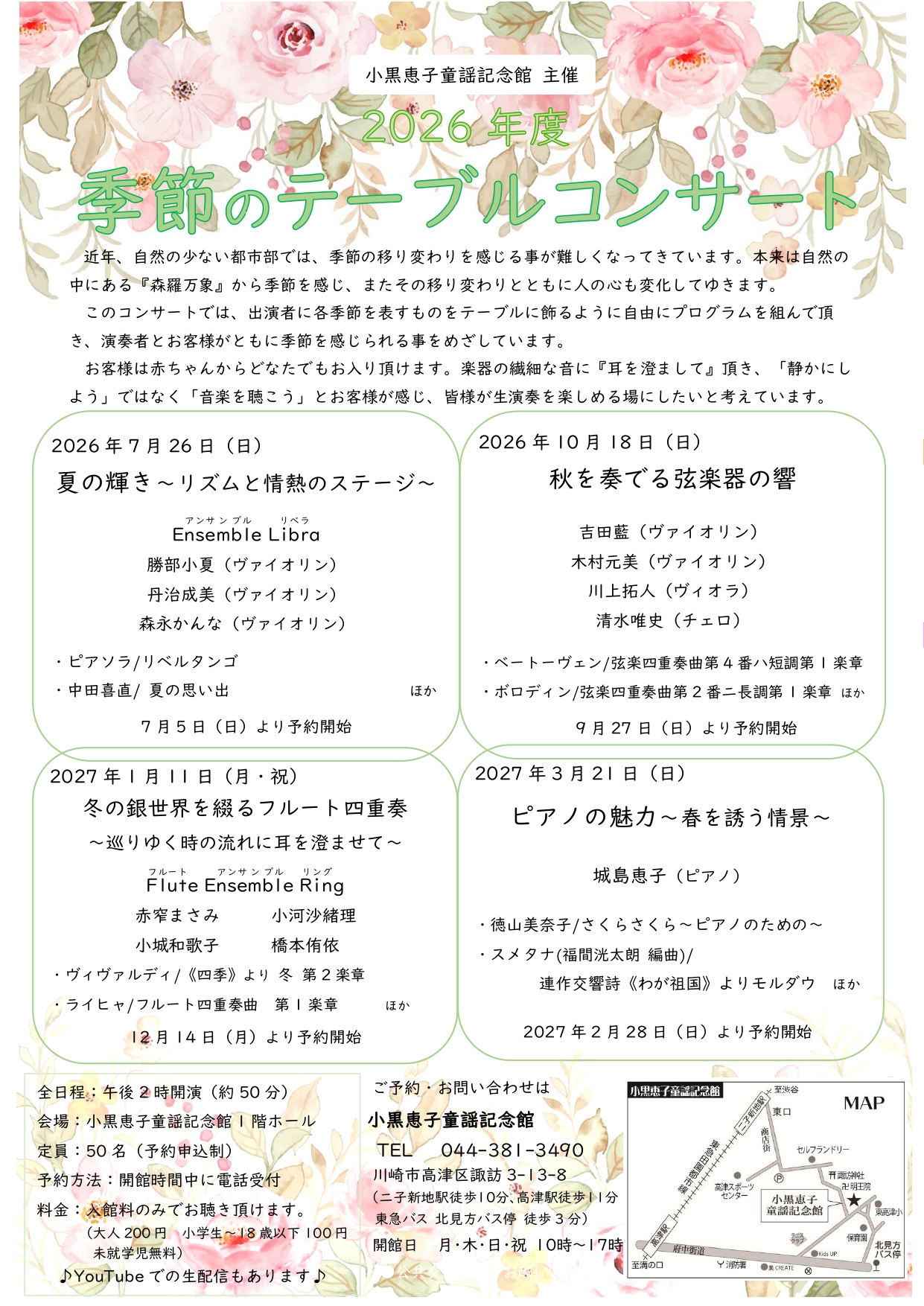 小黒恵子童謡記念館　『季節のテーブルコンサート』2026年度　