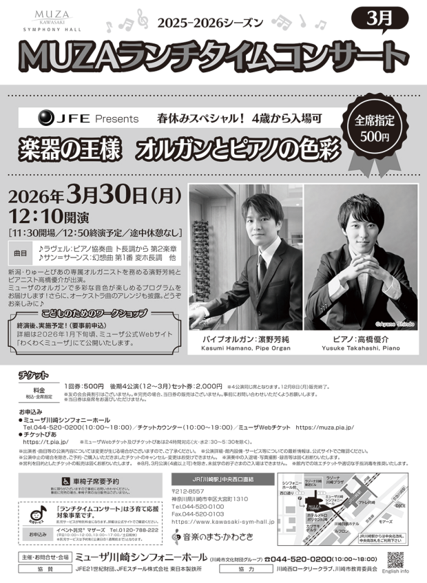 JFE Presents
MUZAランチタイムコンサート 3月
《春休みスペシャル!4歳から入場可》
楽器の王様 オルガンとピアノの色彩