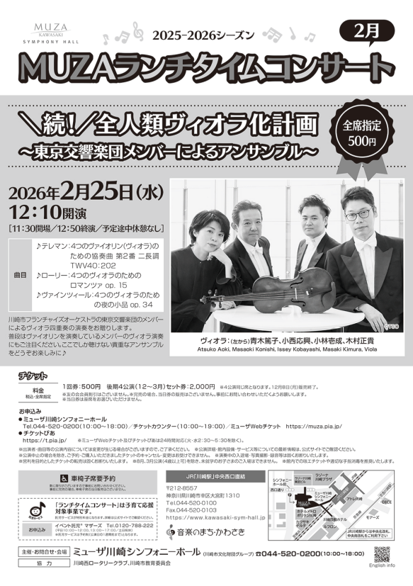 MUZAランチタイムコンサート 2月
\続!/全人類ヴィオラ化計画
~東京交響楽団メンバーによるアンサンブル~