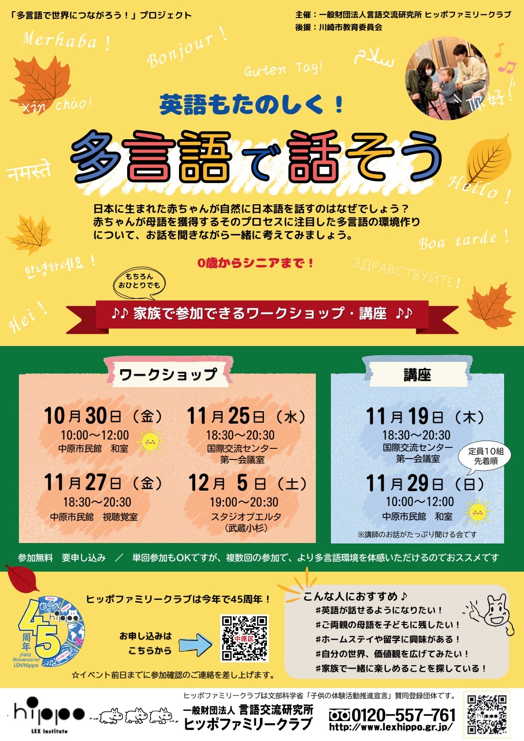 「多言語で世界につながろう！」プロジェクト
英語もたのしく！多言語で話そう
家族で参加できるワークショップ・講座