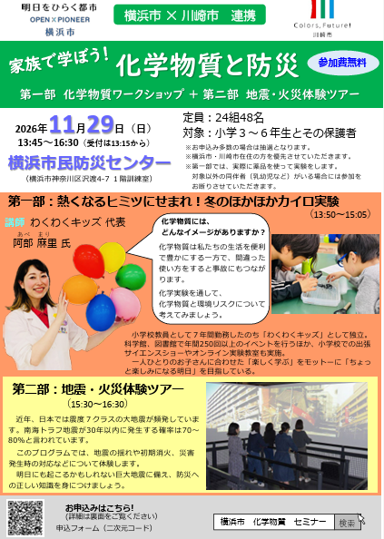 令和8年度化学物質市民セミナー「家族で学ぼう！化学物質と防災」