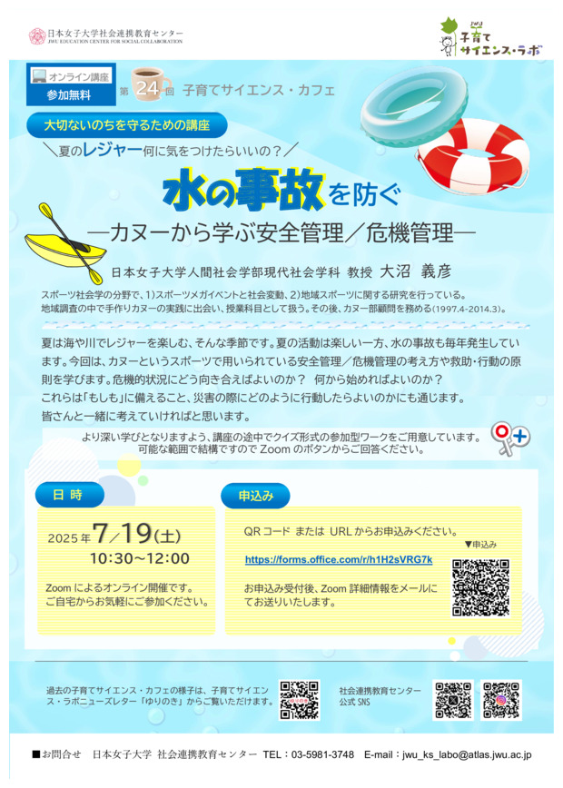 ＜第24回子育てサイエンス・カフェ＞
水の事故を防ぐ－カヌーから学ぶ安全管理／危機管理－
