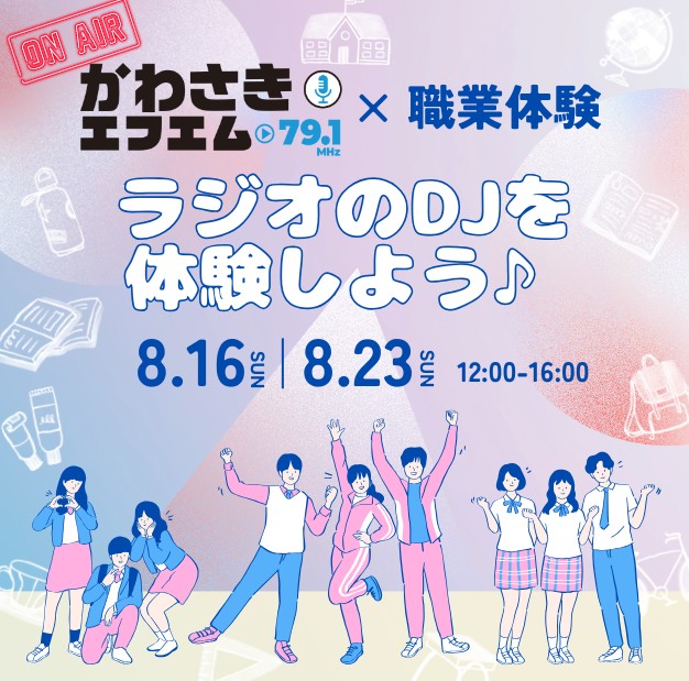夏休み企画　かわさきFM×職業体験
ラジオの仕事を体験しよう2026
【中高生向けプログラム】