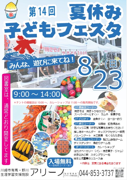 アリーノ「第14回夏休み子どもフェスタ」