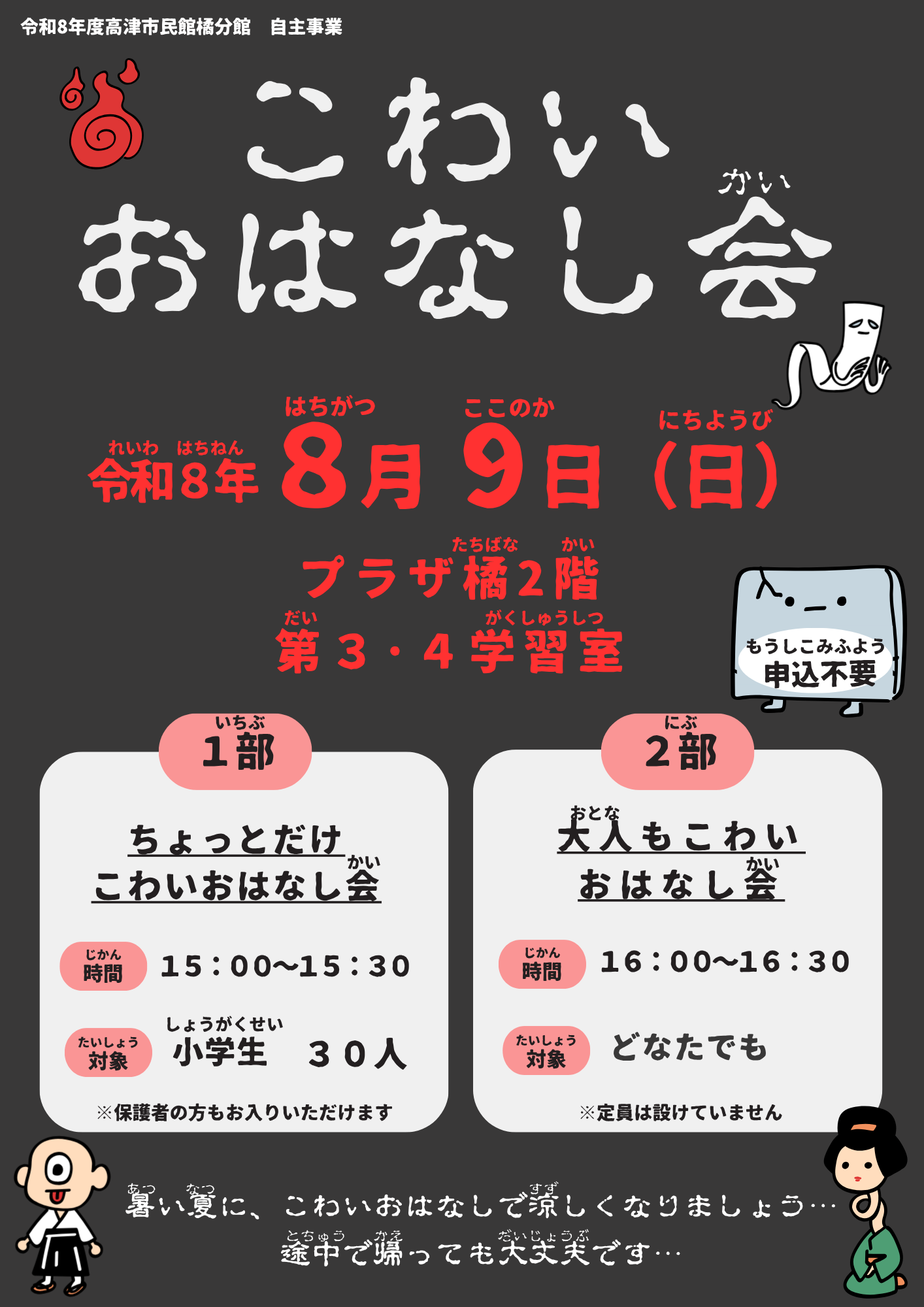 プラザ橘
こわいおはなし会