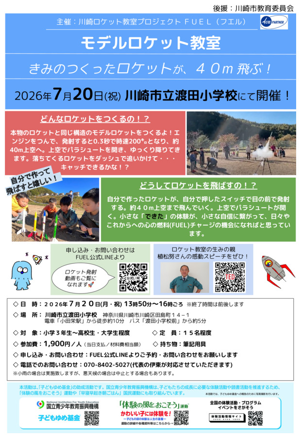 川崎区にて本物と同じ構造のモデルロケットを作って、飛ばそう