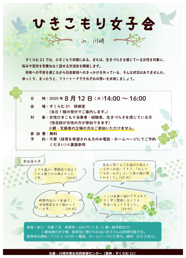 ひきこもり女子会 in 川崎