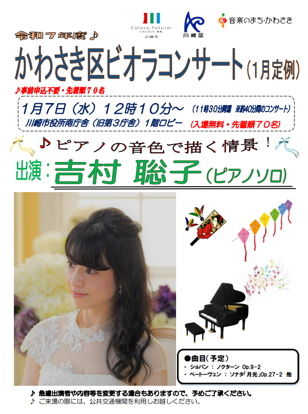 かわさき区ビオラコンサート（１月）
